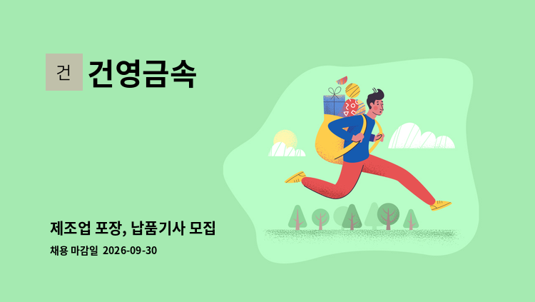 건영금속 - 제조업 포장, 납품기사 모집 : 채용 메인 사진 (더팀스 제공)