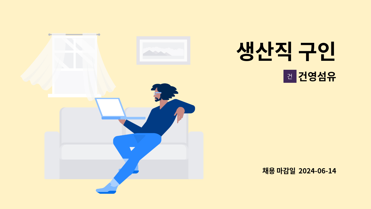건영섬유 - 생산직 구인 : 채용 메인 사진 (더팀스 제공)