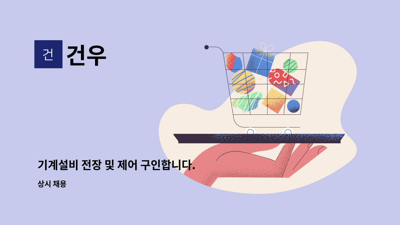 건우 - 기계설비 전장 및 제어 구인합니다. : 채용 메인 사진 (더팀스 제공)