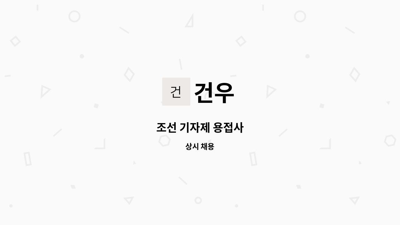 건우 - 조선 기자제 용접사 : 채용 메인 사진 (더팀스 제공)