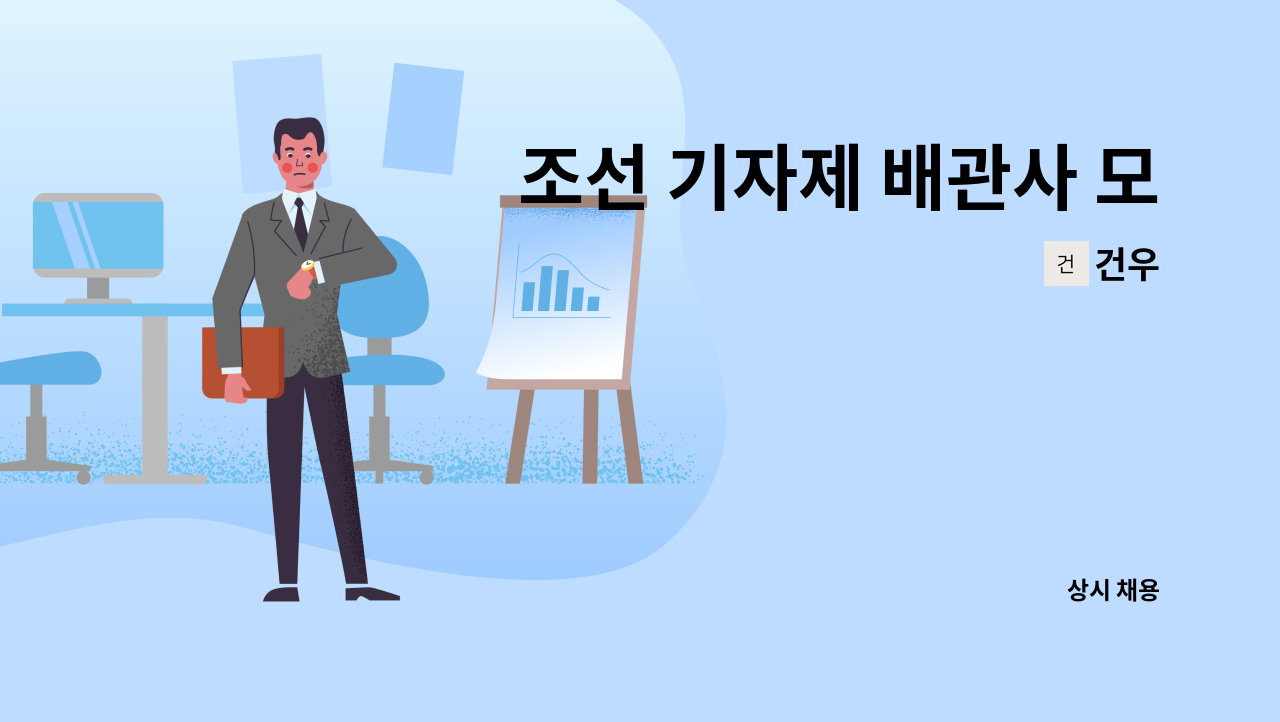 건우 - 조선 기자제 배관사 모집 : 채용 메인 사진 (더팀스 제공)
