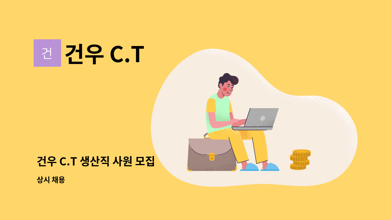 건우 C.T - 건우 C.T 생산직 사원 모집 : 채용 메인 사진 (더팀스 제공)