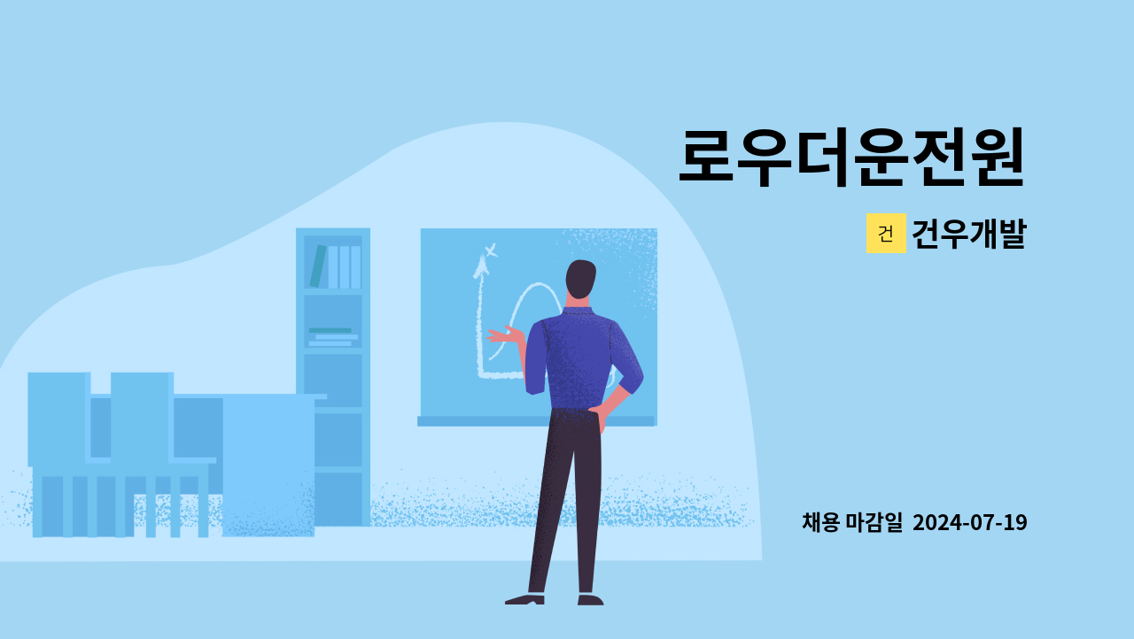 건우개발 - 로우더운전원 : 채용 메인 사진 (더팀스 제공)