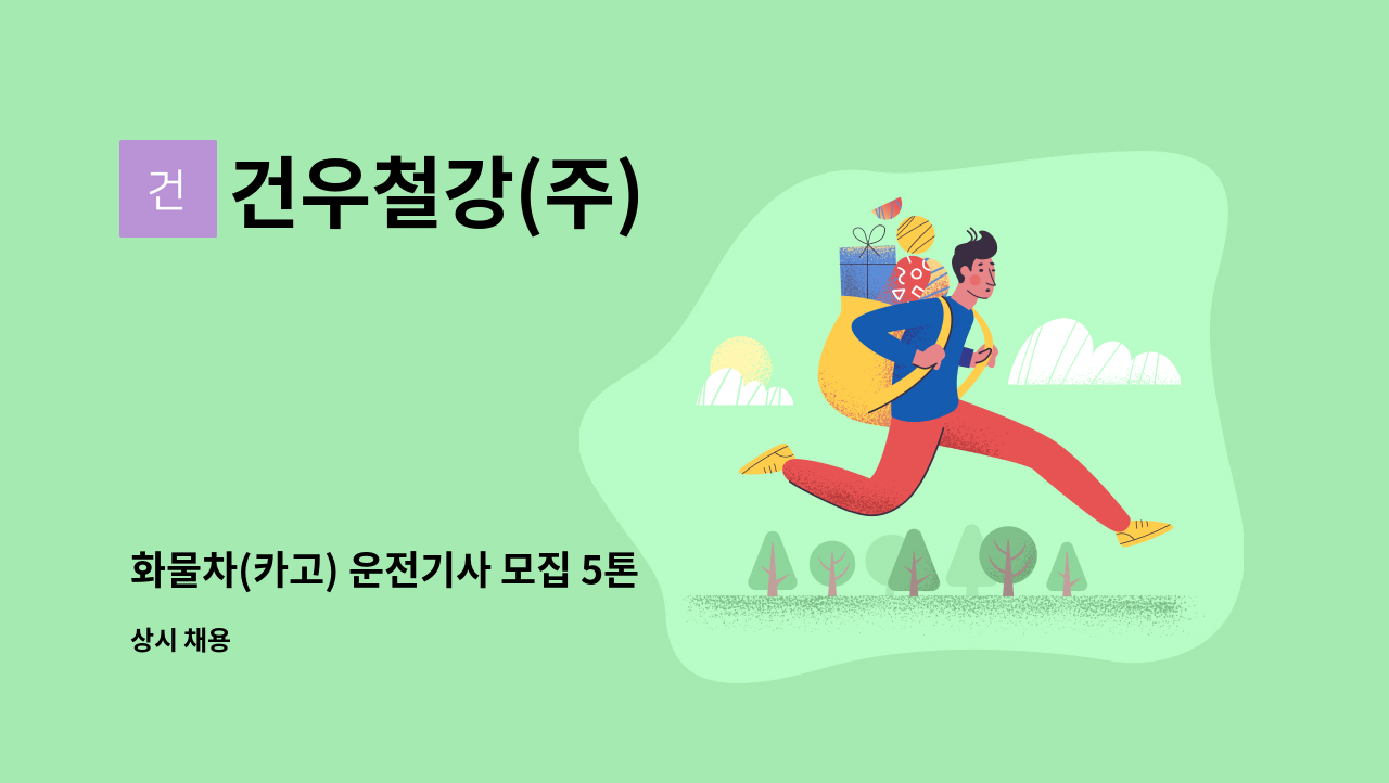 건우철강(주) - 화물차(카고) 운전기사 모집 5톤 : 채용 메인 사진 (더팀스 제공)