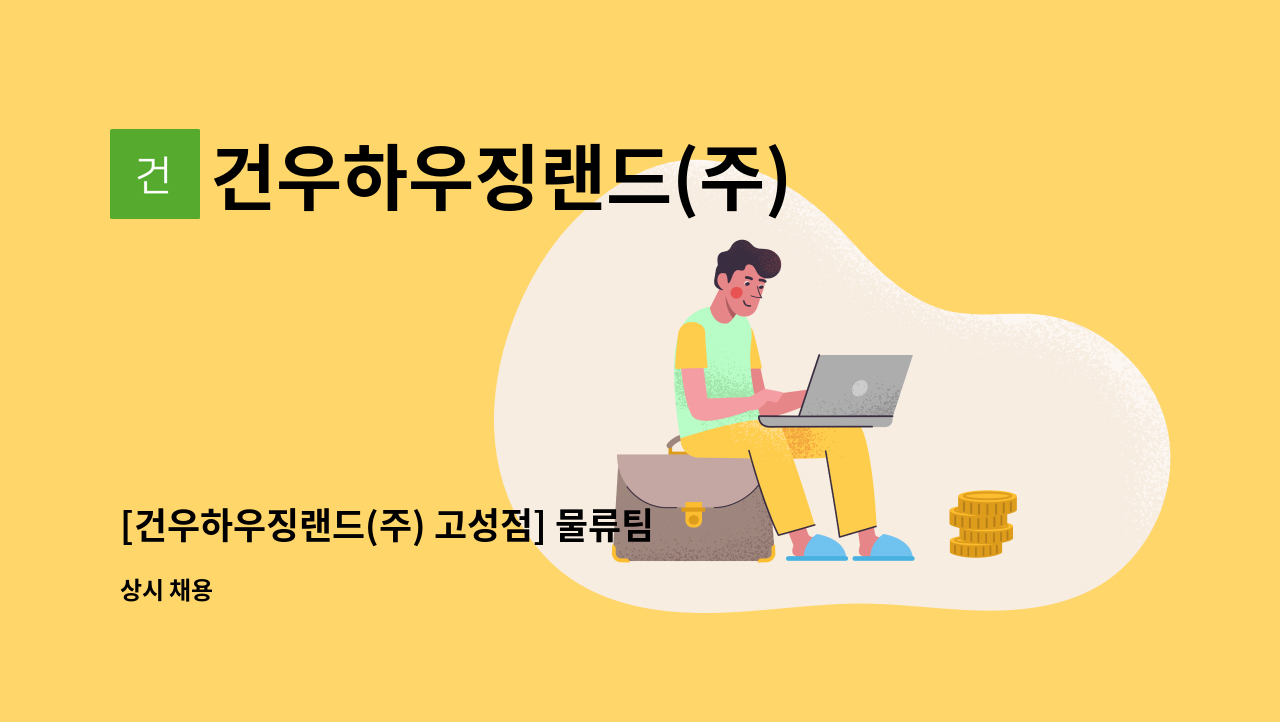 건우하우징랜드(주) - [건우하우징랜드(주) 고성점] 물류팀 창고관리원 모집 : 채용 메인 사진 (더팀스 제공)