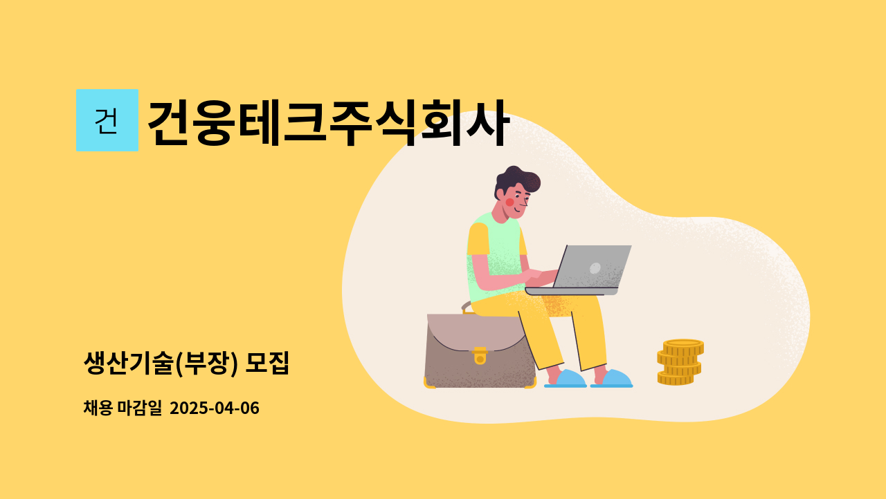 건웅테크주식회사 - 생산기술(부장) 모집 : 채용 메인 사진 (더팀스 제공)