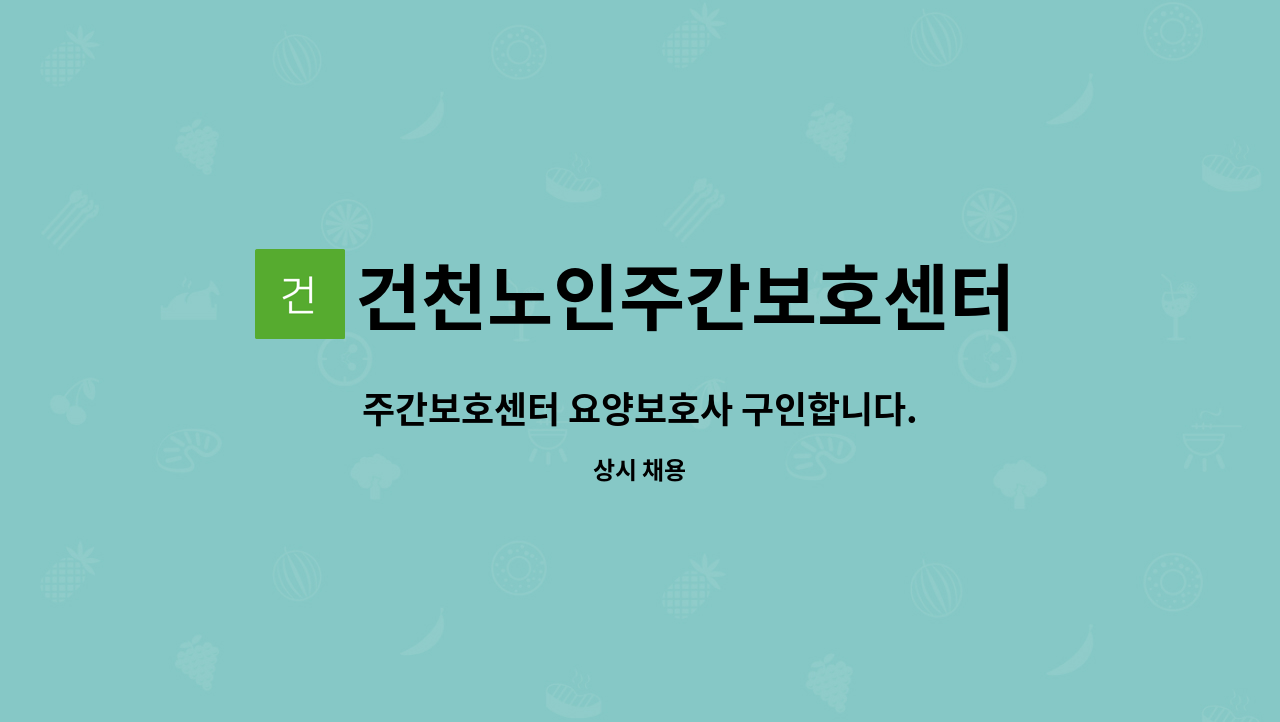 건천노인주간보호센터 - 주간보호센터 요양보호사 구인합니다. : 채용 메인 사진 (더팀스 제공)