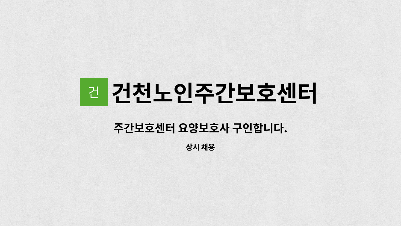 건천노인주간보호센터 - 주간보호센터 요양보호사 구인합니다. : 채용 메인 사진 (더팀스 제공)