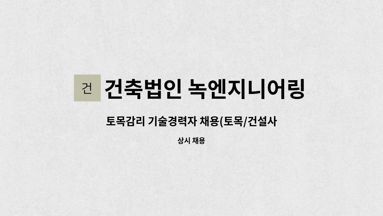 건축법인 녹엔지니어링 건축사사무소(주) - 토목감리 기술경력자 채용(토목/건설사업관리/중급이상/상주감리) : 채용 메인 사진 (더팀스 제공)