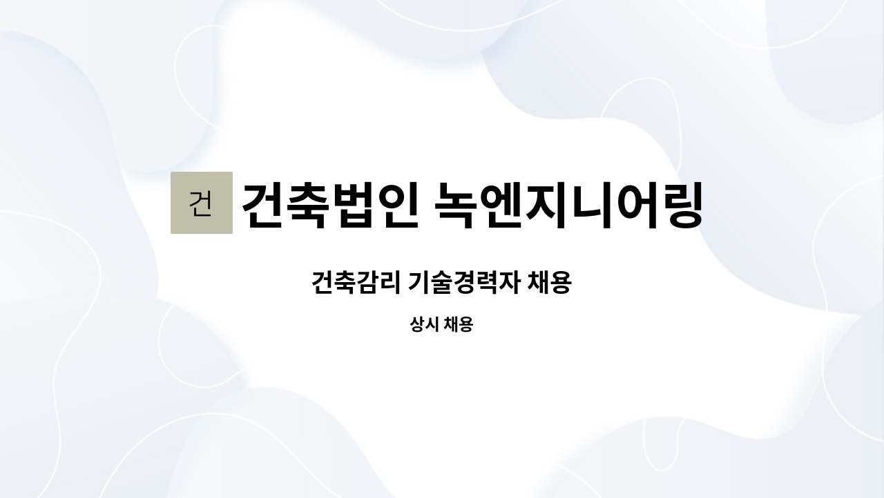 건축법인 녹엔지니어링 건축사사무소(주) - 건축감리 기술경력자 채용 : 채용 메인 사진 (더팀스 제공)