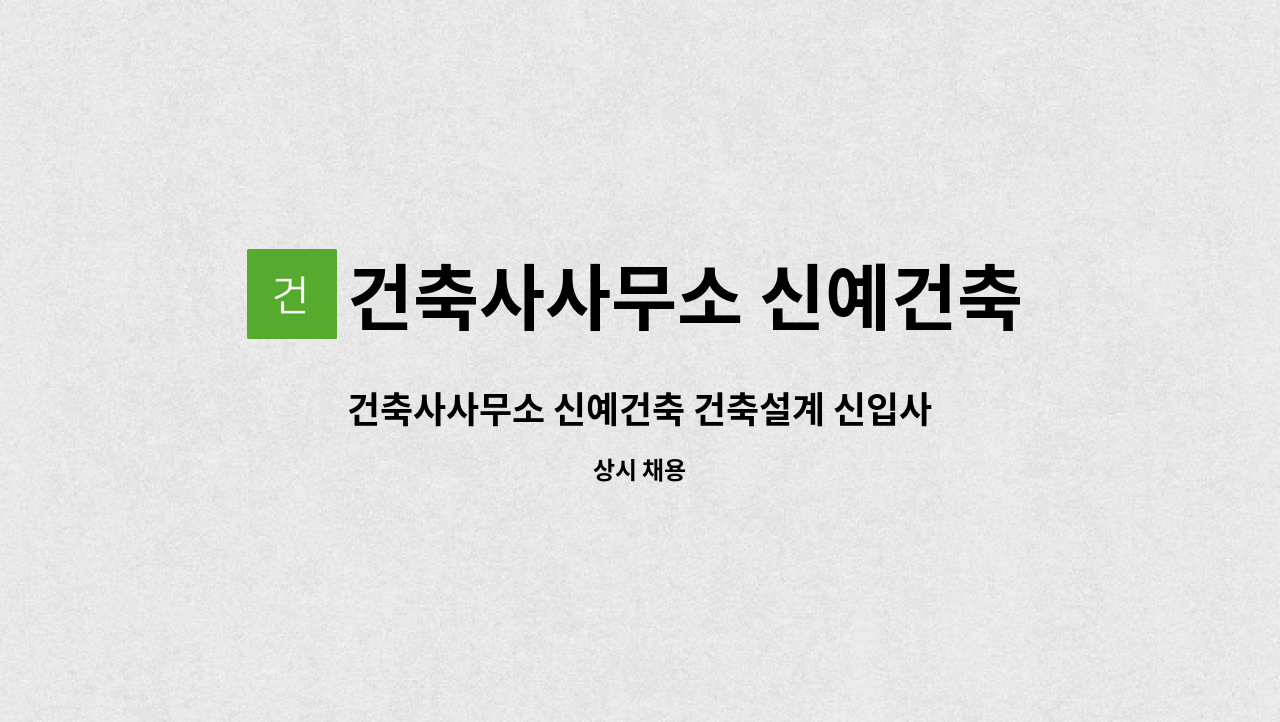 건축사사무소 신예건축 - 건축사사무소 신예건축 건축설계 신입사원 모집 : 채용 메인 사진 (더팀스 제공)