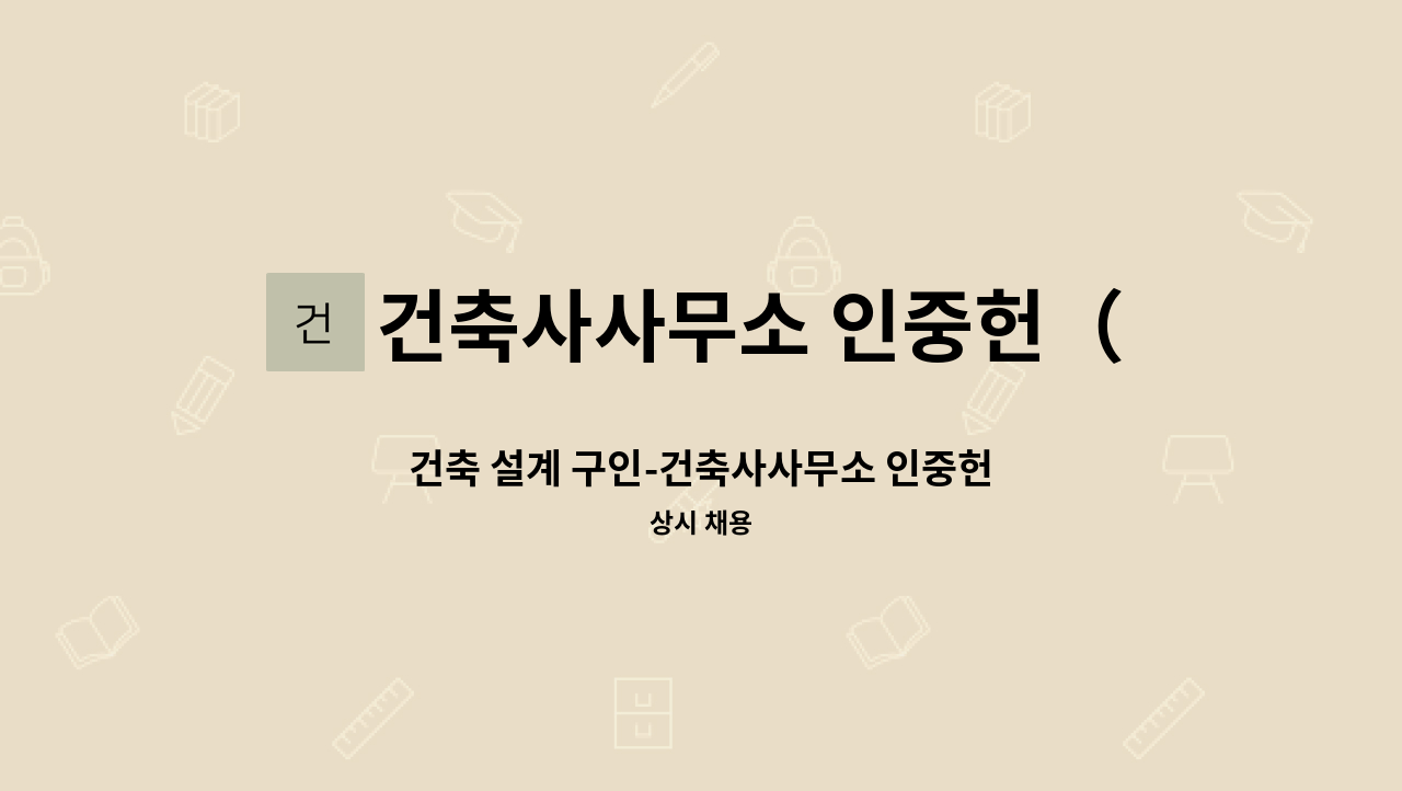 건축사사무소 인중헌（人中軒） - 건축 설계 구인-건축사사무소 인중헌 : 채용 메인 사진 (더팀스 제공)