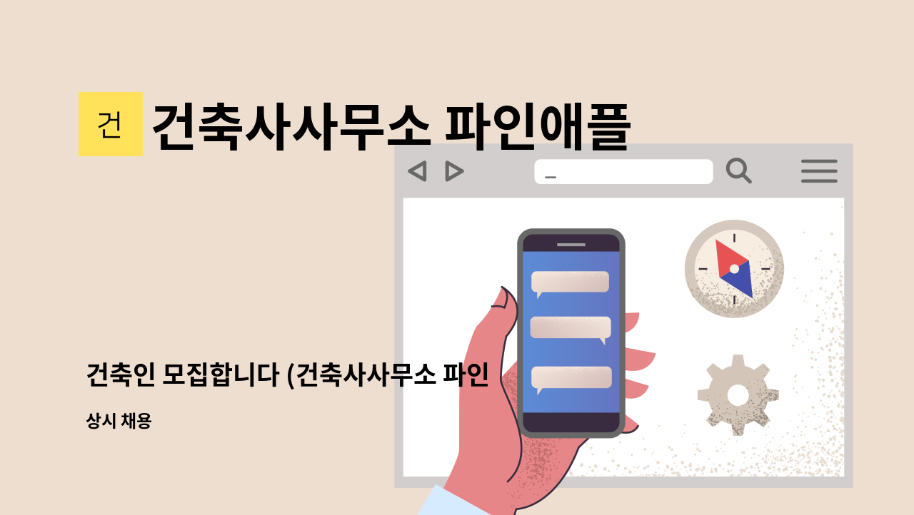 건축사사무소 파인애플 - 건축인 모집합니다 (건축사사무소 파인애플) : 채용 메인 사진 (더팀스 제공)