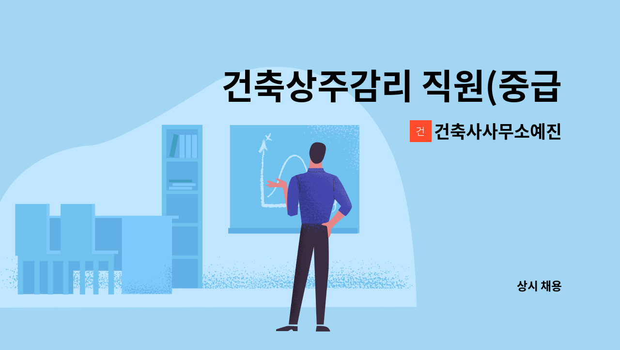 건축사사무소예진 - 건축상주감리 직원(중급)을 구합니다. : 채용 메인 사진 (더팀스 제공)