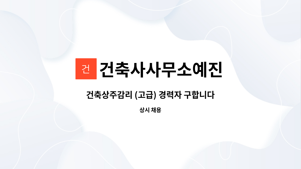 건축사사무소예진 - 건축상주감리 (고급) 경력자 구합니다. : 채용 메인 사진 (더팀스 제공)