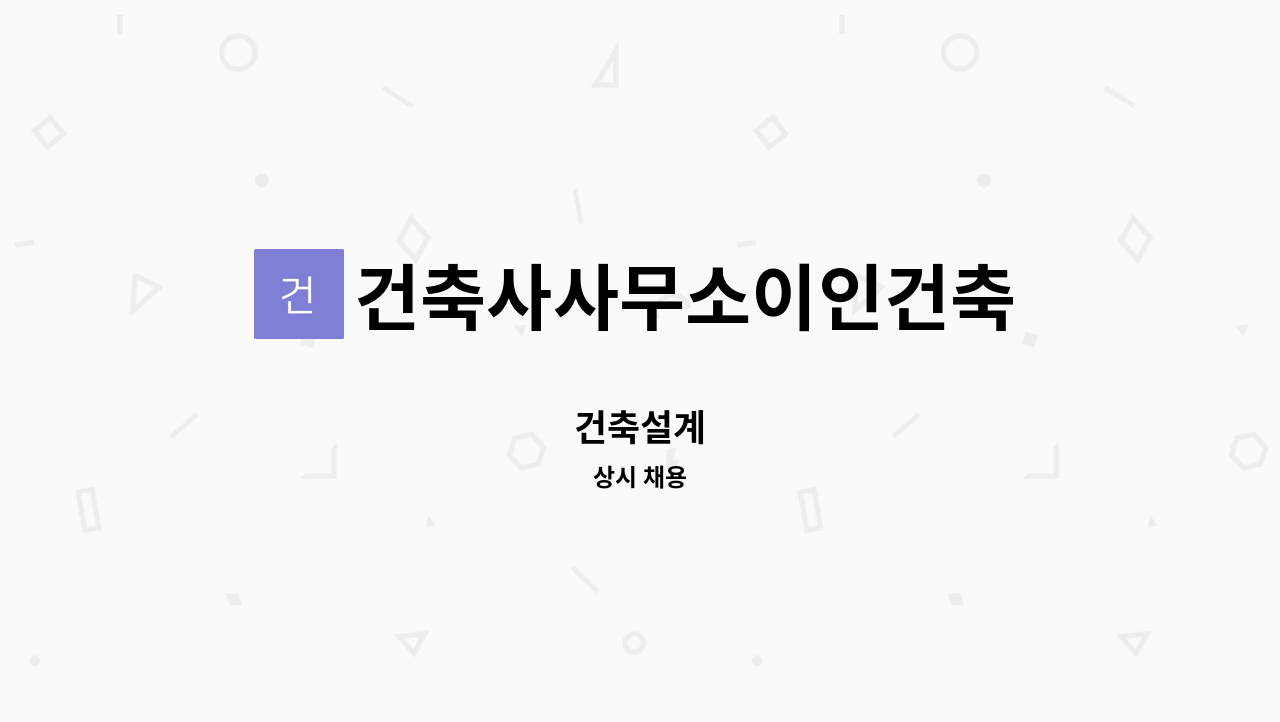 건축사사무소이인건축 - 건축설계 : 채용 메인 사진 (더팀스 제공)