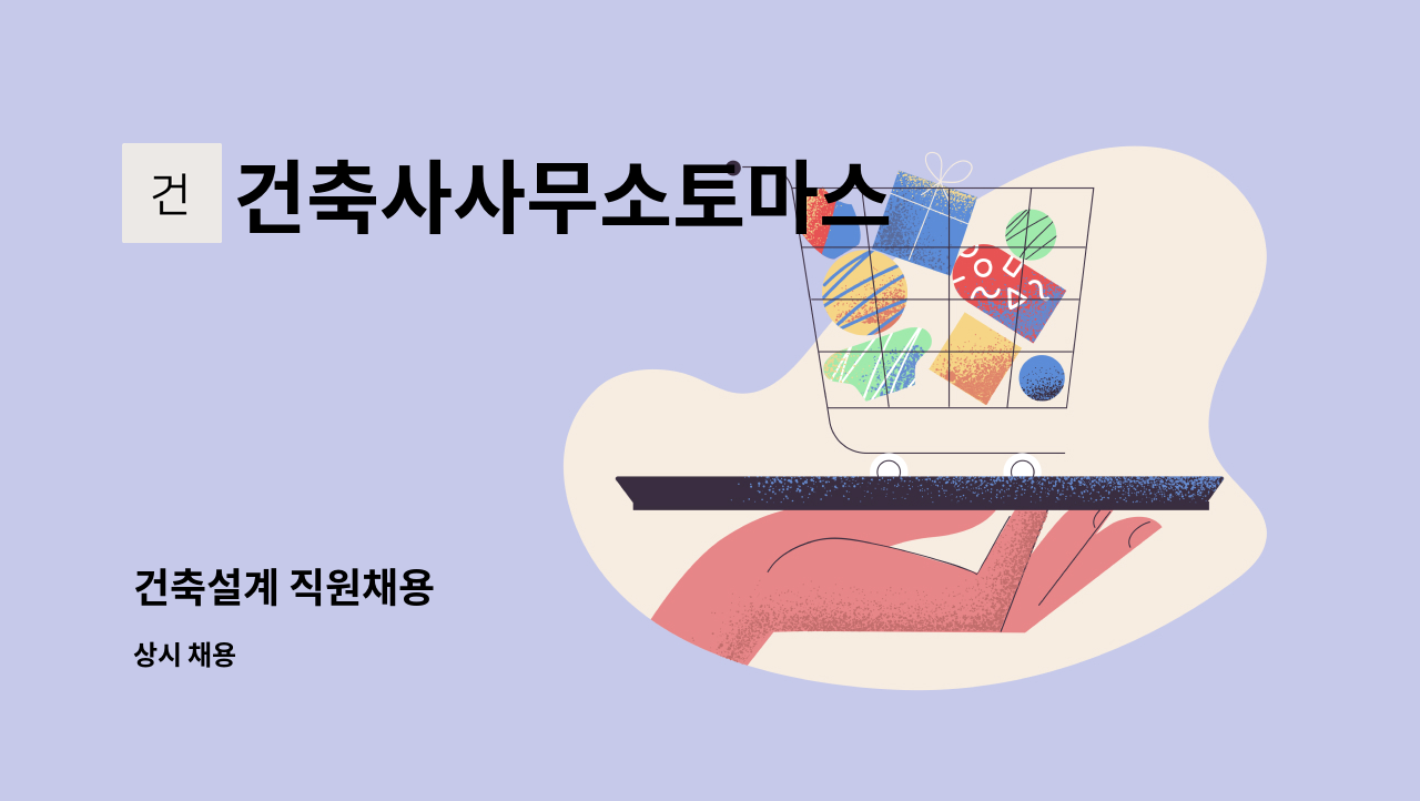 건축사사무소토마스 - 건축설계 직원채용 : 채용 메인 사진 (더팀스 제공)