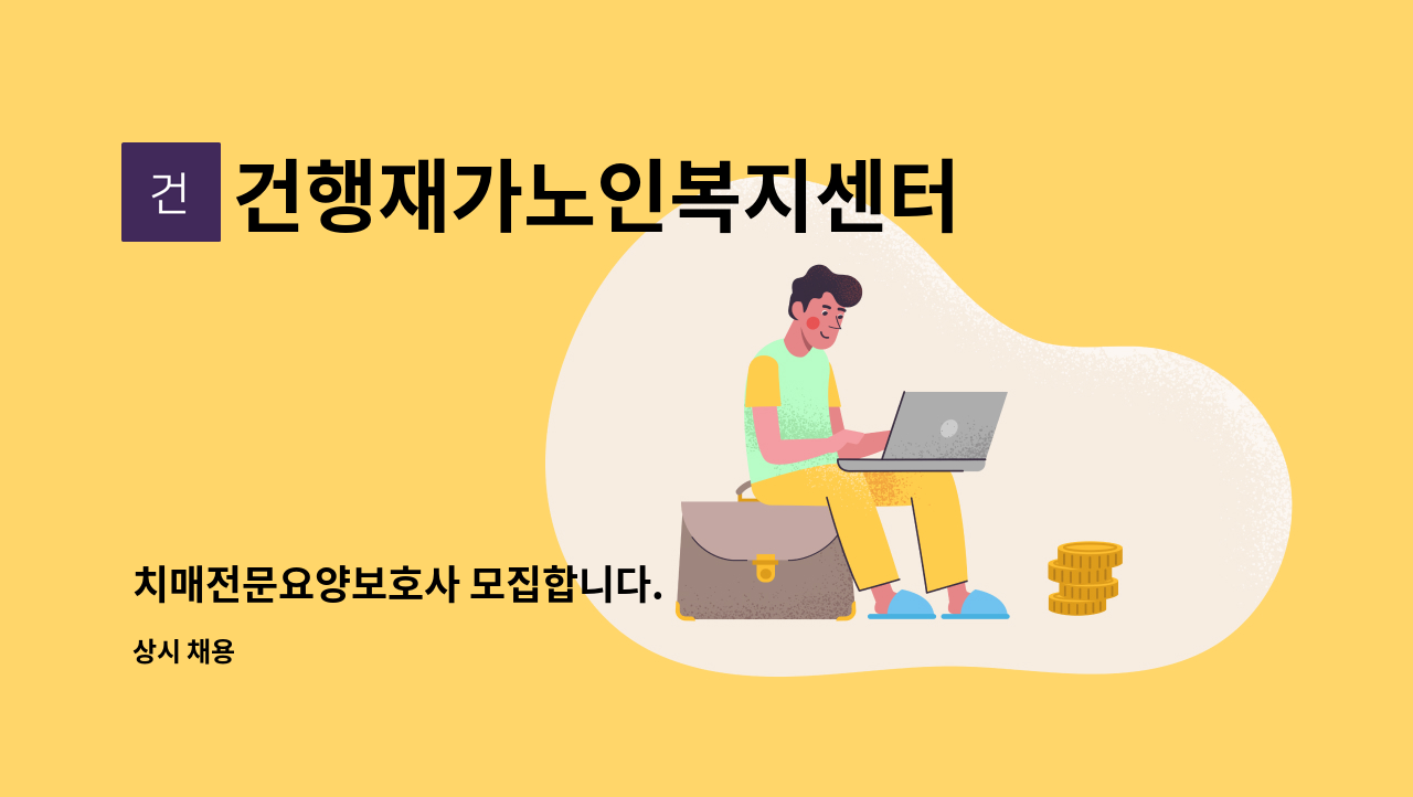 건행재가노인복지센터 - 치매전문요양보호사 모집합니다. : 채용 메인 사진 (더팀스 제공)