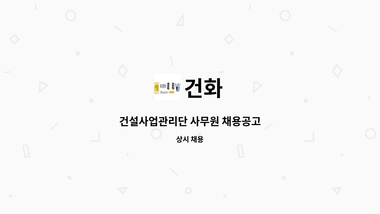 건화 - 건설사업관리단 사무원 채용공고 : 채용 메인 사진 (더팀스 제공)