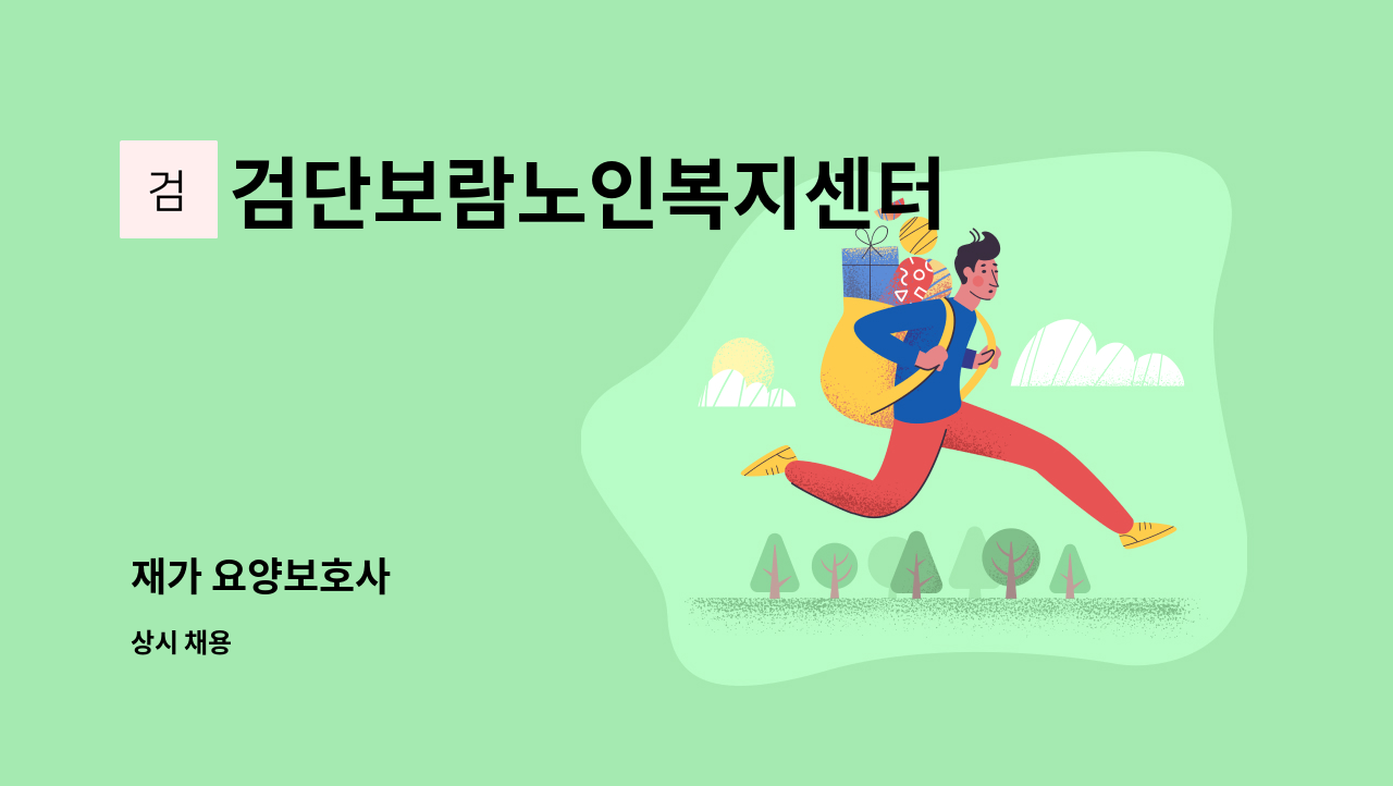 검단보람노인복지센터 - 재가 요양보호사 : 채용 메인 사진 (더팀스 제공)