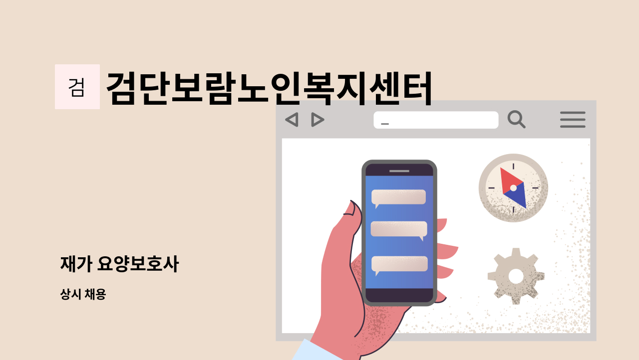 검단보람노인복지센터 - 재가 요양보호사 : 채용 메인 사진 (더팀스 제공)