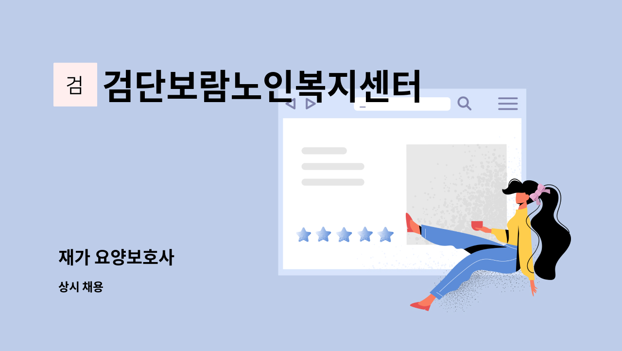 검단보람노인복지센터 - 재가 요양보호사 : 채용 메인 사진 (더팀스 제공)