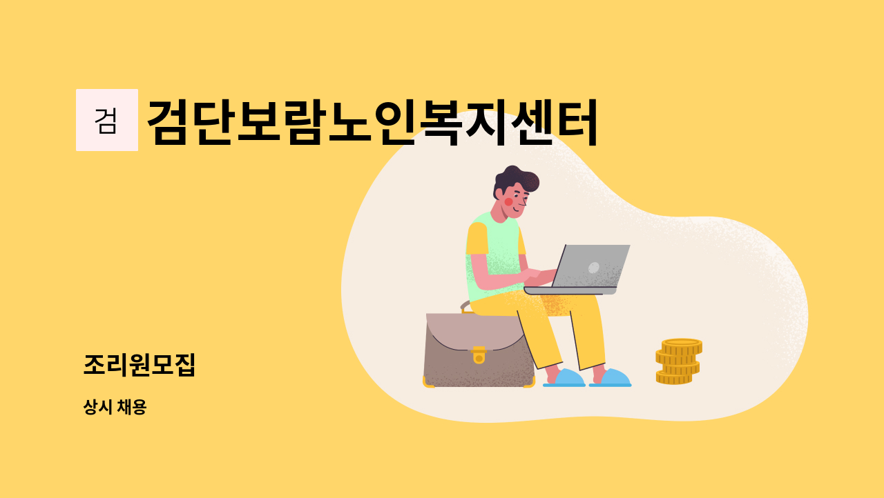 검단보람노인복지센터 - 조리원모집 : 채용 메인 사진 (더팀스 제공)