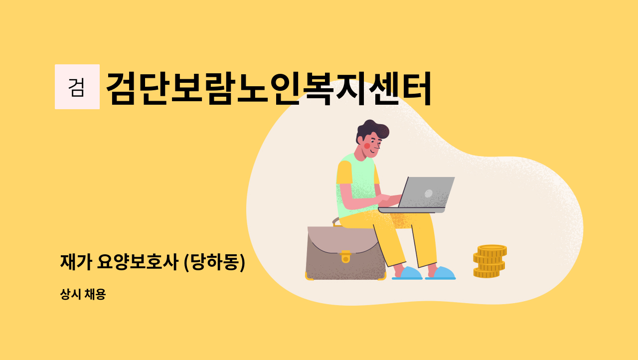 검단보람노인복지센터 - 재가 요양보호사 (당하동) : 채용 메인 사진 (더팀스 제공)