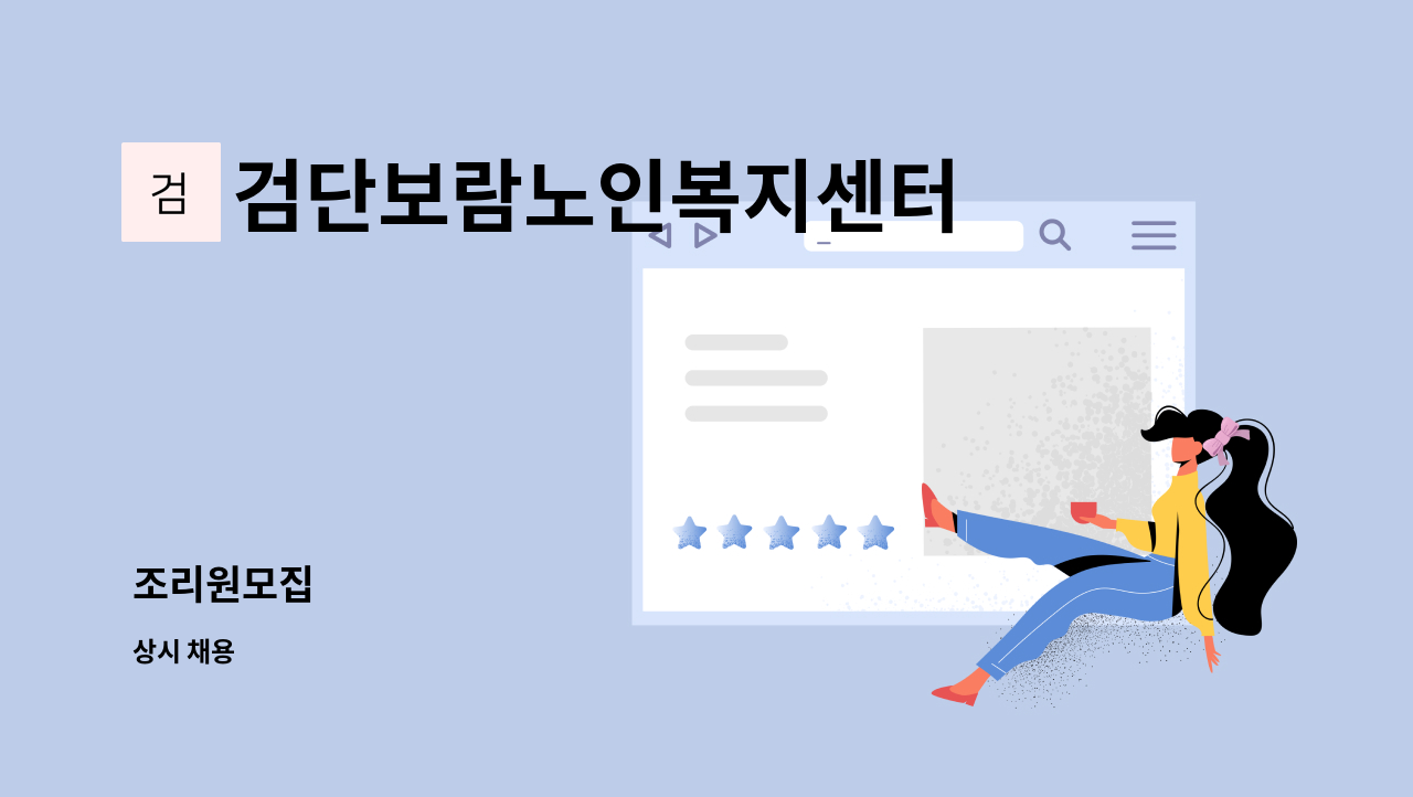 검단보람노인복지센터 - 조리원모집 : 채용 메인 사진 (더팀스 제공)