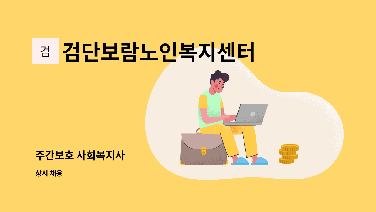 검단보람노인복지센터 - 주간보호 사회복지사 : 채용 메인 사진 (더팀스 제공)