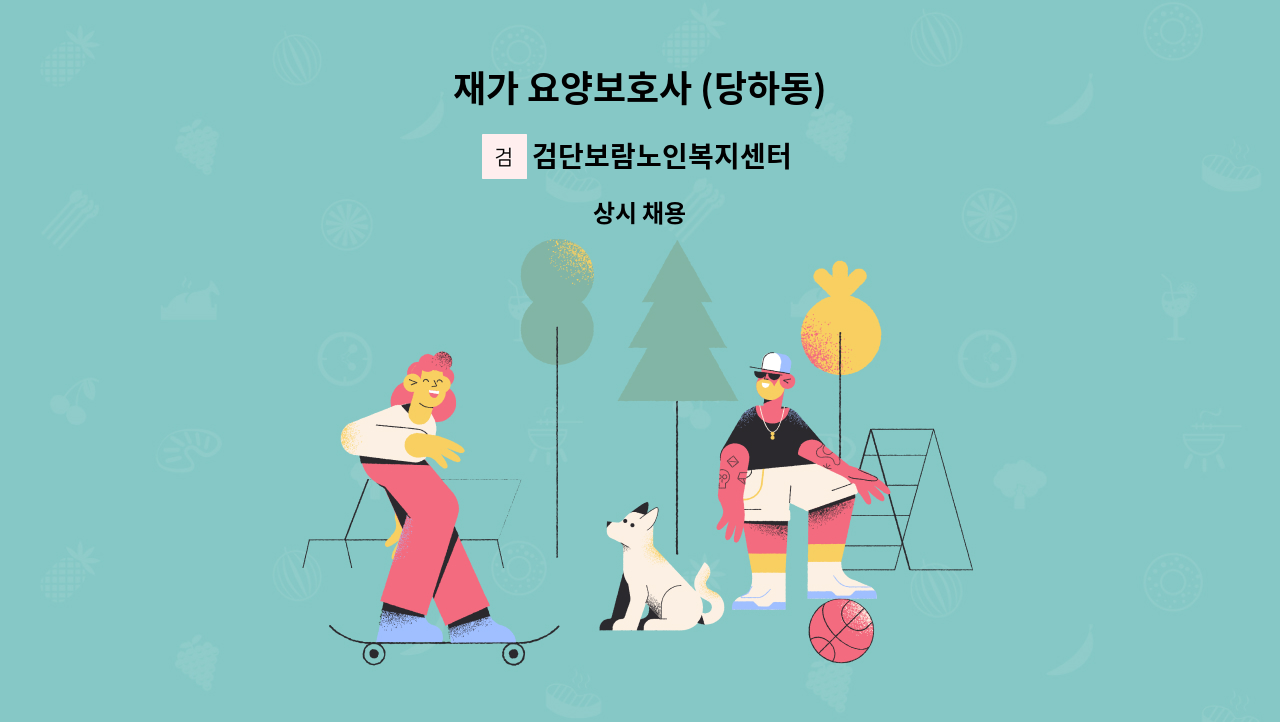 검단보람노인복지센터 - 재가 요양보호사 (당하동) : 채용 메인 사진 (더팀스 제공)