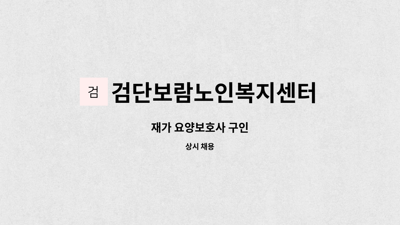 검단보람노인복지센터 - 재가 요양보호사 구인 : 채용 메인 사진 (더팀스 제공)