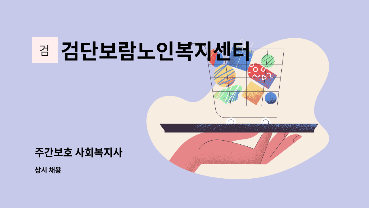 검단보람노인복지센터 - 주간보호 사회복지사 : 채용 메인 사진 (더팀스 제공)