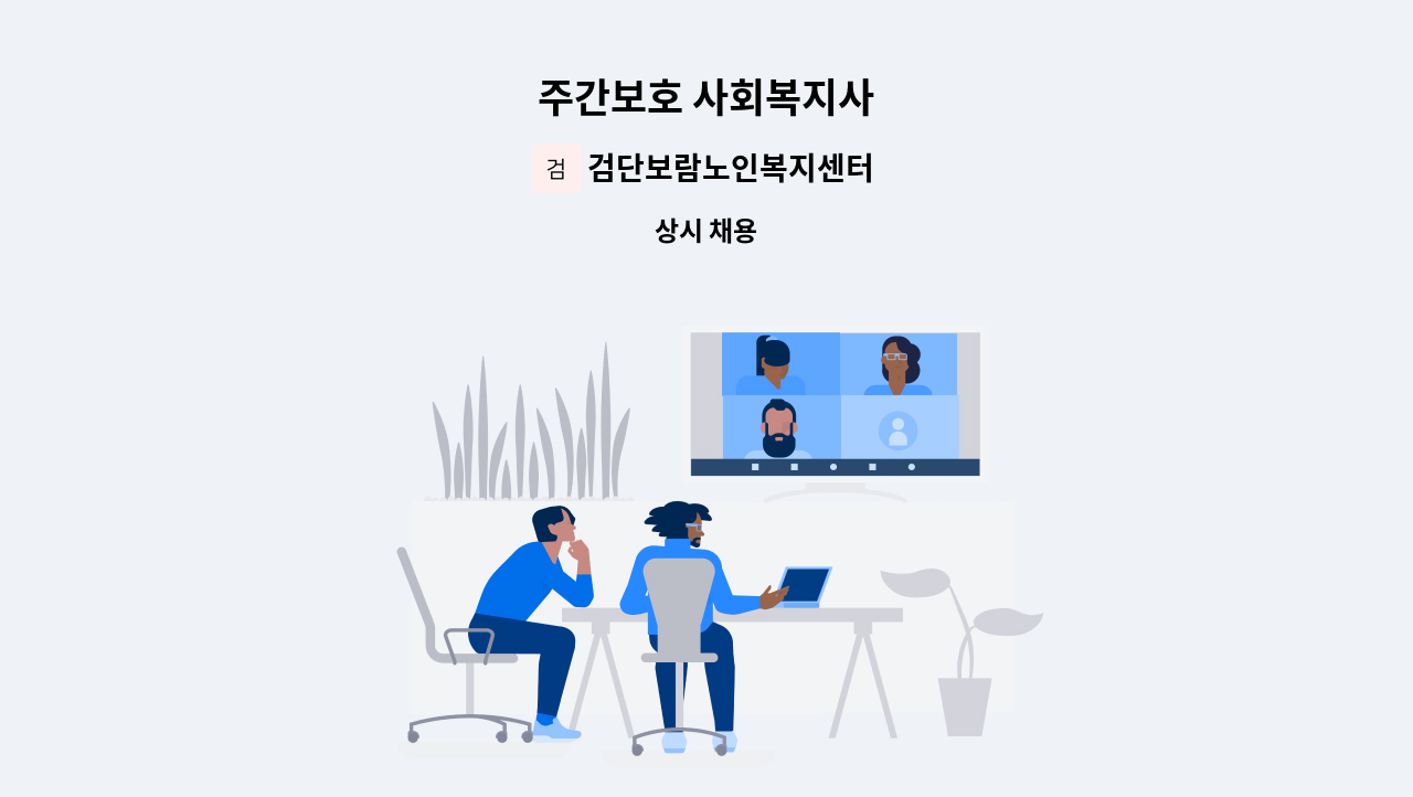 검단보람노인복지센터 - 주간보호 사회복지사 : 채용 메인 사진 (더팀스 제공)