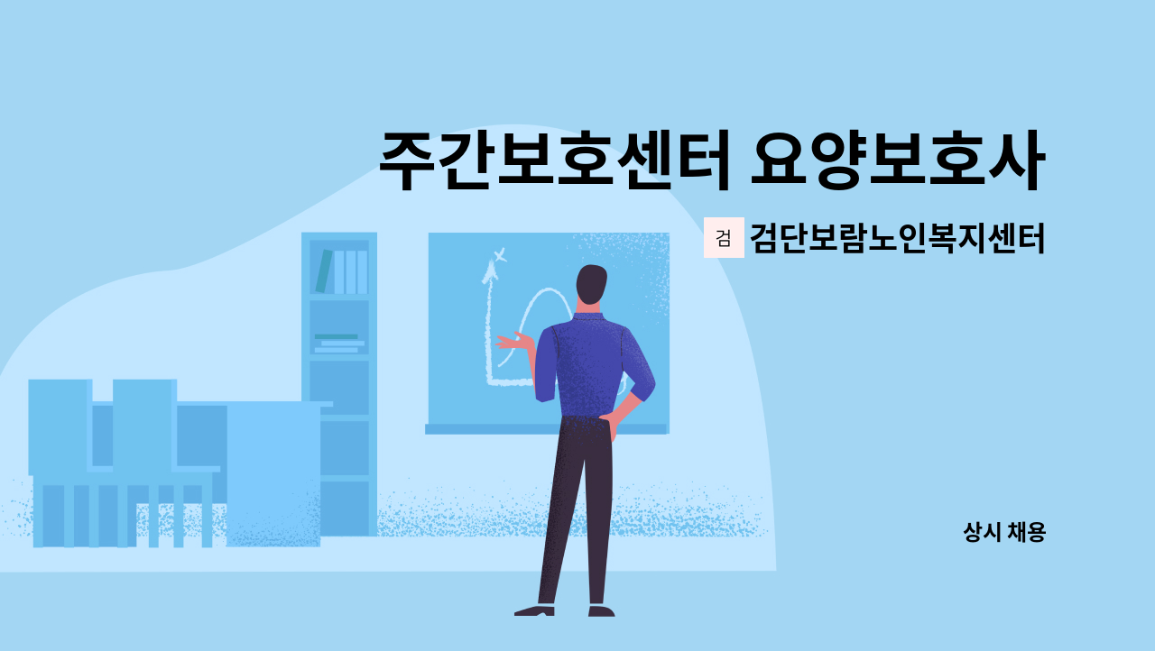 검단보람노인복지센터 - 주간보호센터 요양보호사 모집 : 채용 메인 사진 (더팀스 제공)