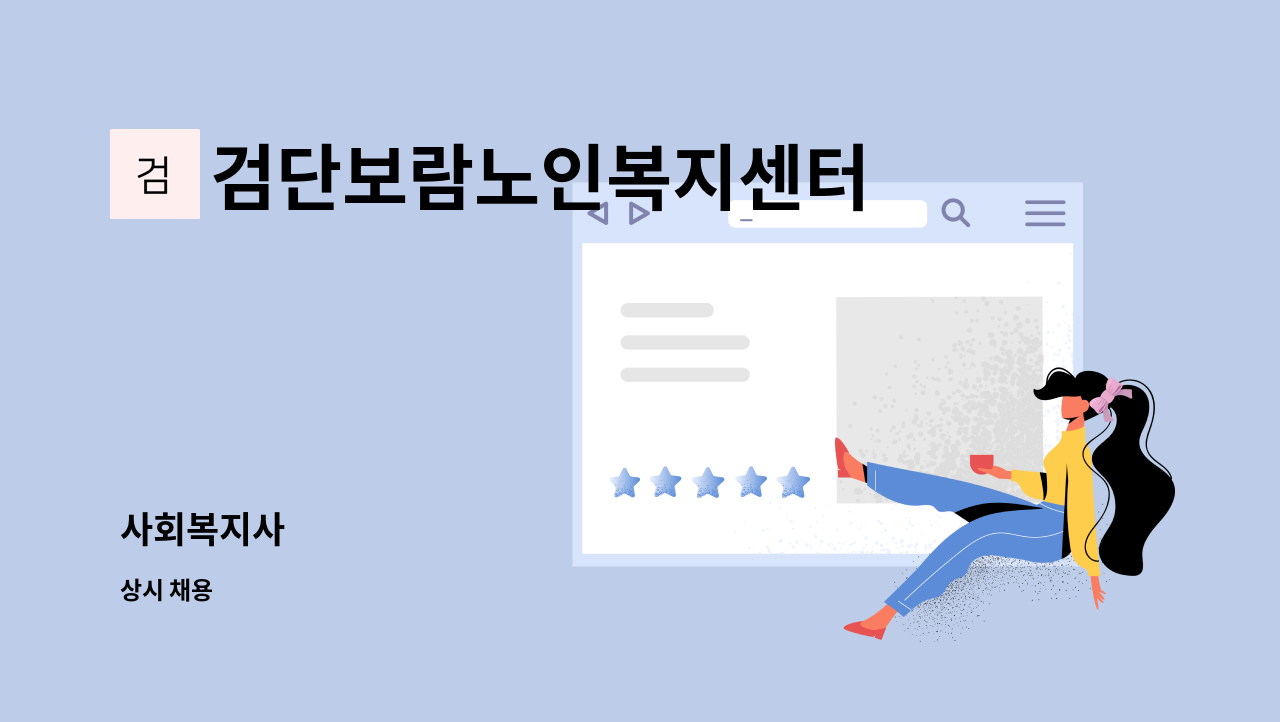 검단보람노인복지센터 - 사회복지사 : 채용 메인 사진 (더팀스 제공)