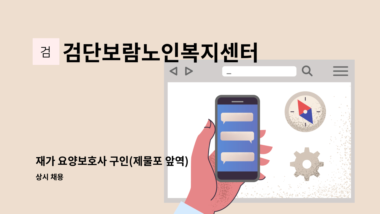 검단보람노인복지센터 - 재가 요양보호사 구인(제물포 앞역) : 채용 메인 사진 (더팀스 제공)