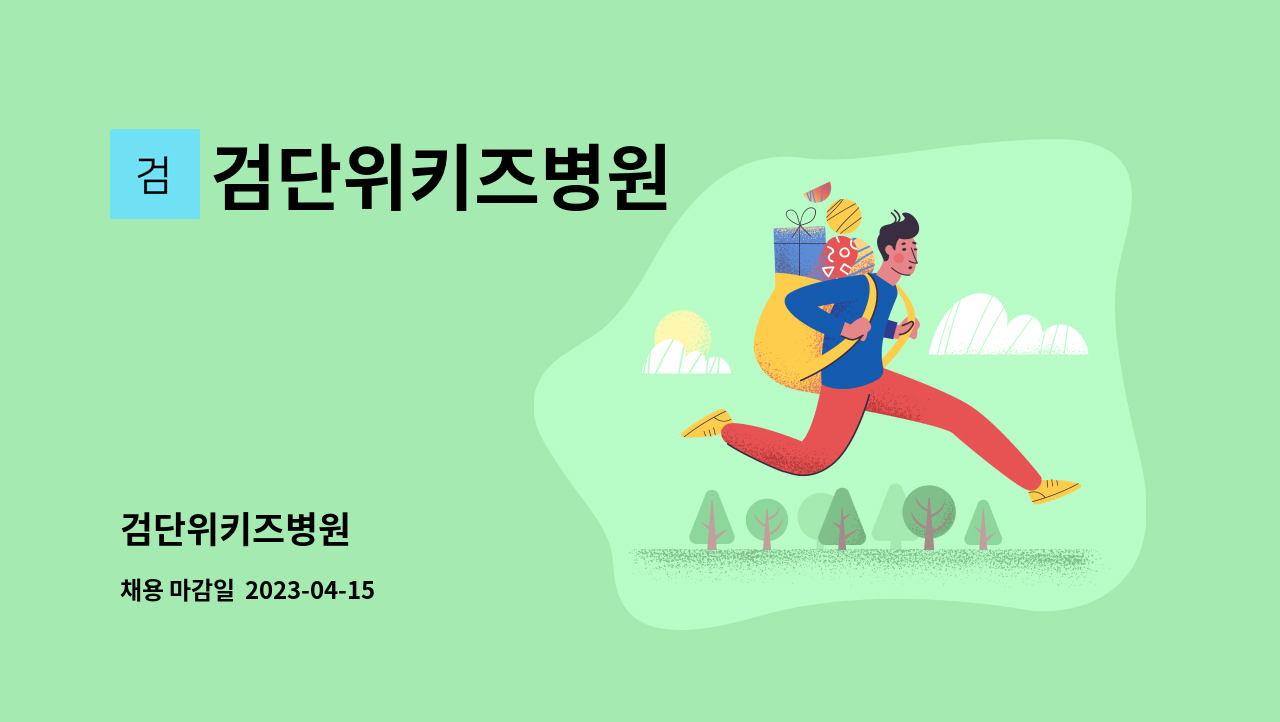 검단위키즈병원 - 검단위키즈병원 : 채용 메인 사진 (더팀스 제공)
