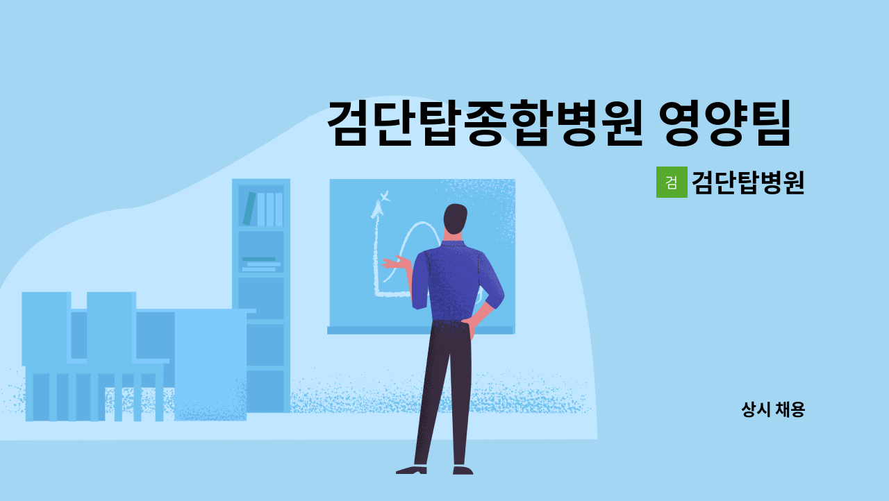 검단탑병원 - 검단탑종합병원 영양팀 오전조 조리원 모집합니다 : 채용 메인 사진 (더팀스 제공)