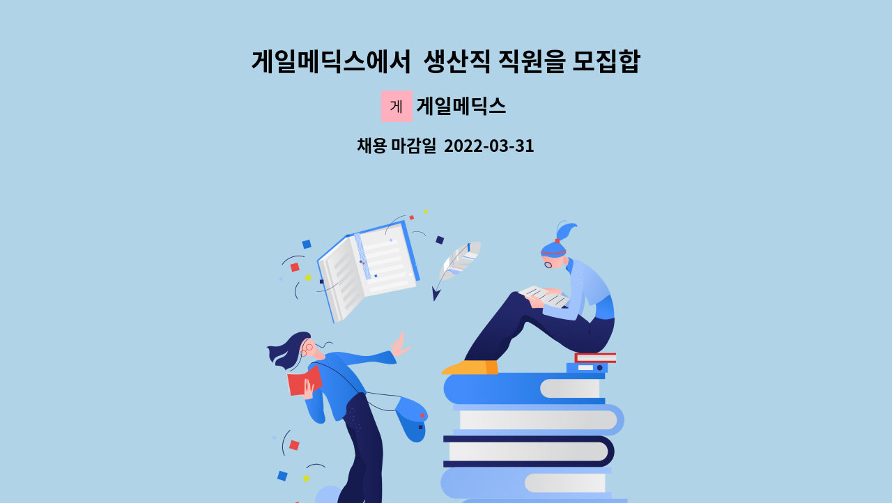 게일메딕스 - 게일메딕스에서 생산직 직원을 모집합니다. : 채용 메인 사진 (더팀스 제공)