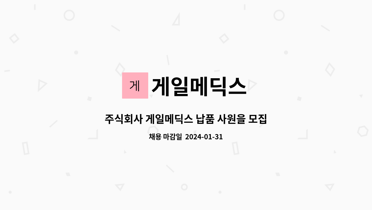게일메딕스 - 주식회사 게일메딕스 납품 사원을 모집합니다. : 채용 메인 사진 (더팀스 제공)