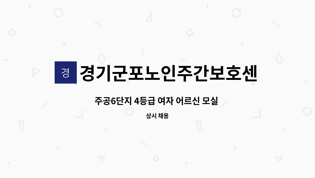 경기군포노인주간보호센터 - 주공6단지 4등급 여자 어르신 모실 요양보호사 선생님을 모십니다. : 채용 메인 사진 (더팀스 제공)