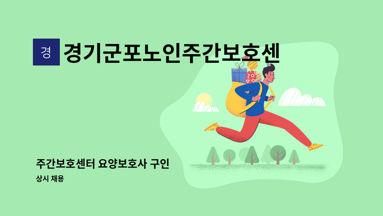 경기군포노인주간보호센터 - 주간보호센터 요양보호사 구인 : 채용 메인 사진 (더팀스 제공)