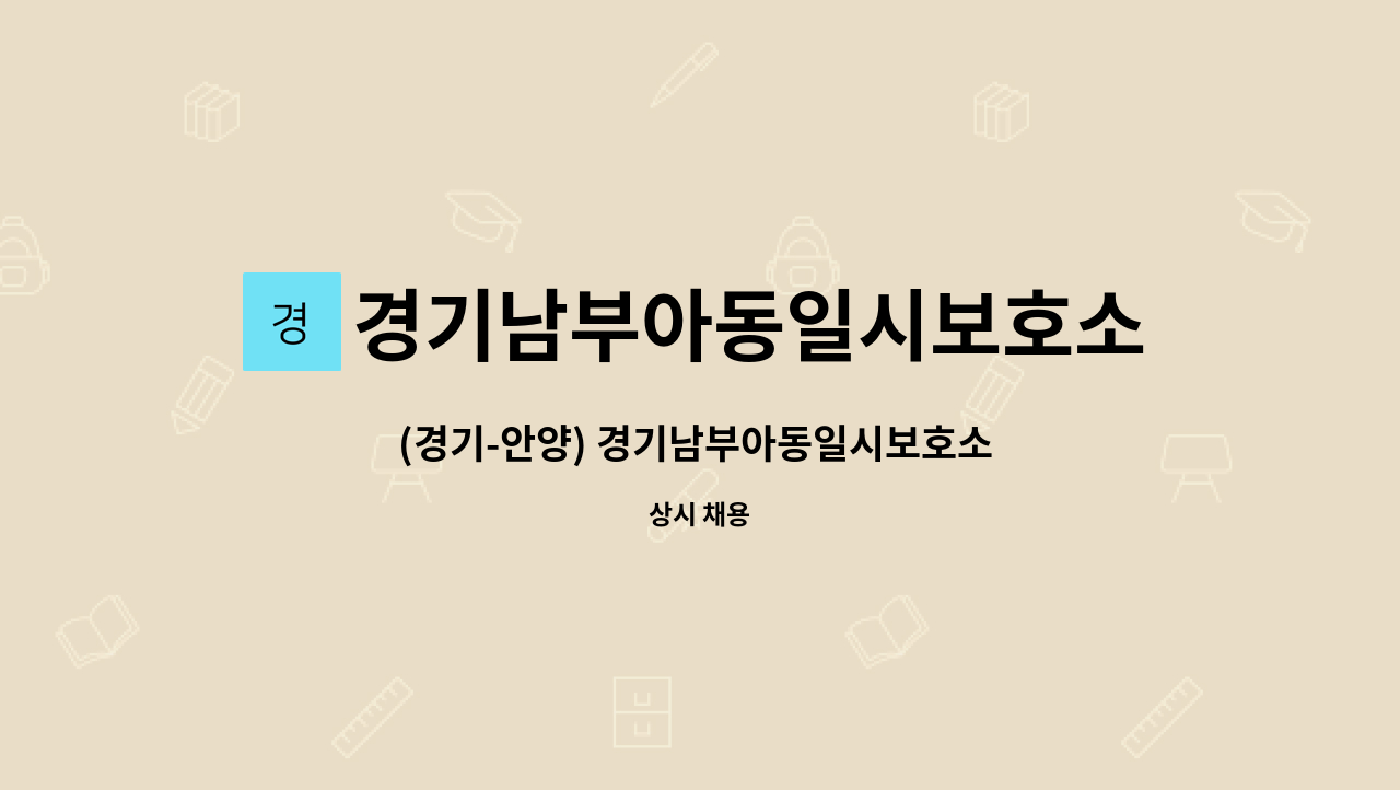경기남부아동일시보호소 - (경기-안양) 경기남부아동일시보호소 안전관리원 채용공고 : 채용 메인 사진 (더팀스 제공)