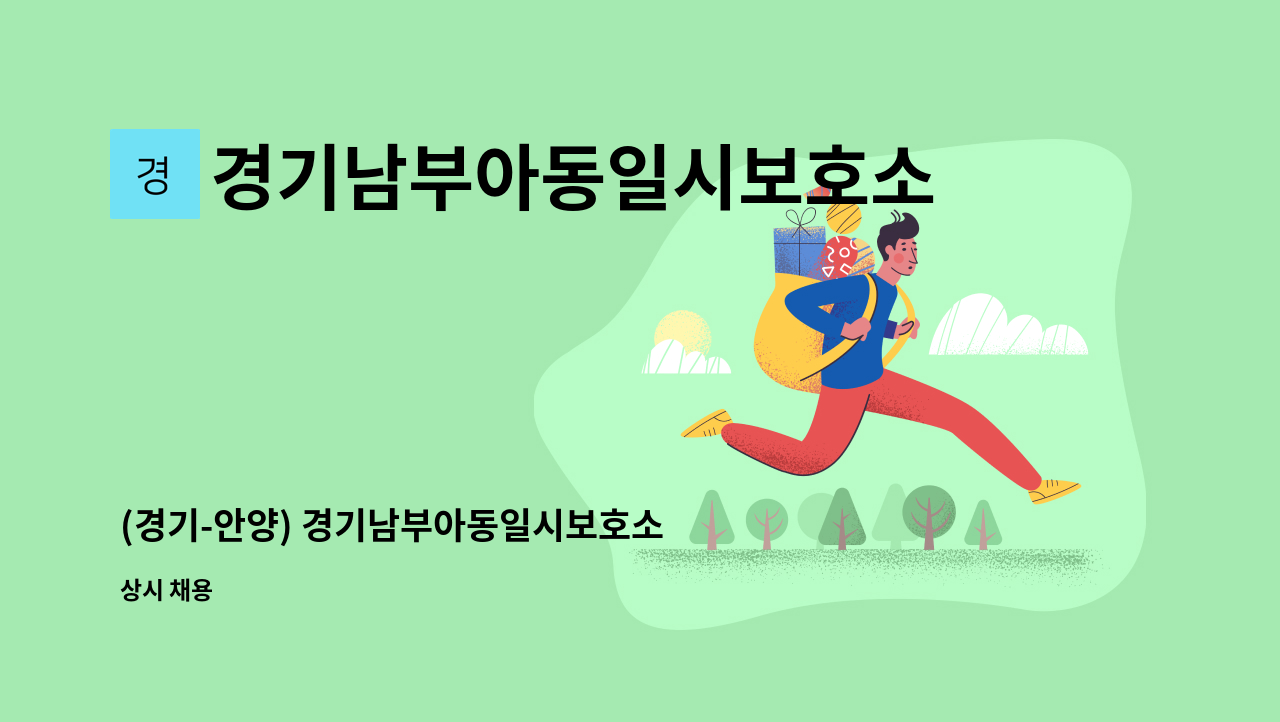 경기남부아동일시보호소 - (경기-안양) 경기남부아동일시보호소 생활지도원 채용공고 : 채용 메인 사진 (더팀스 제공)