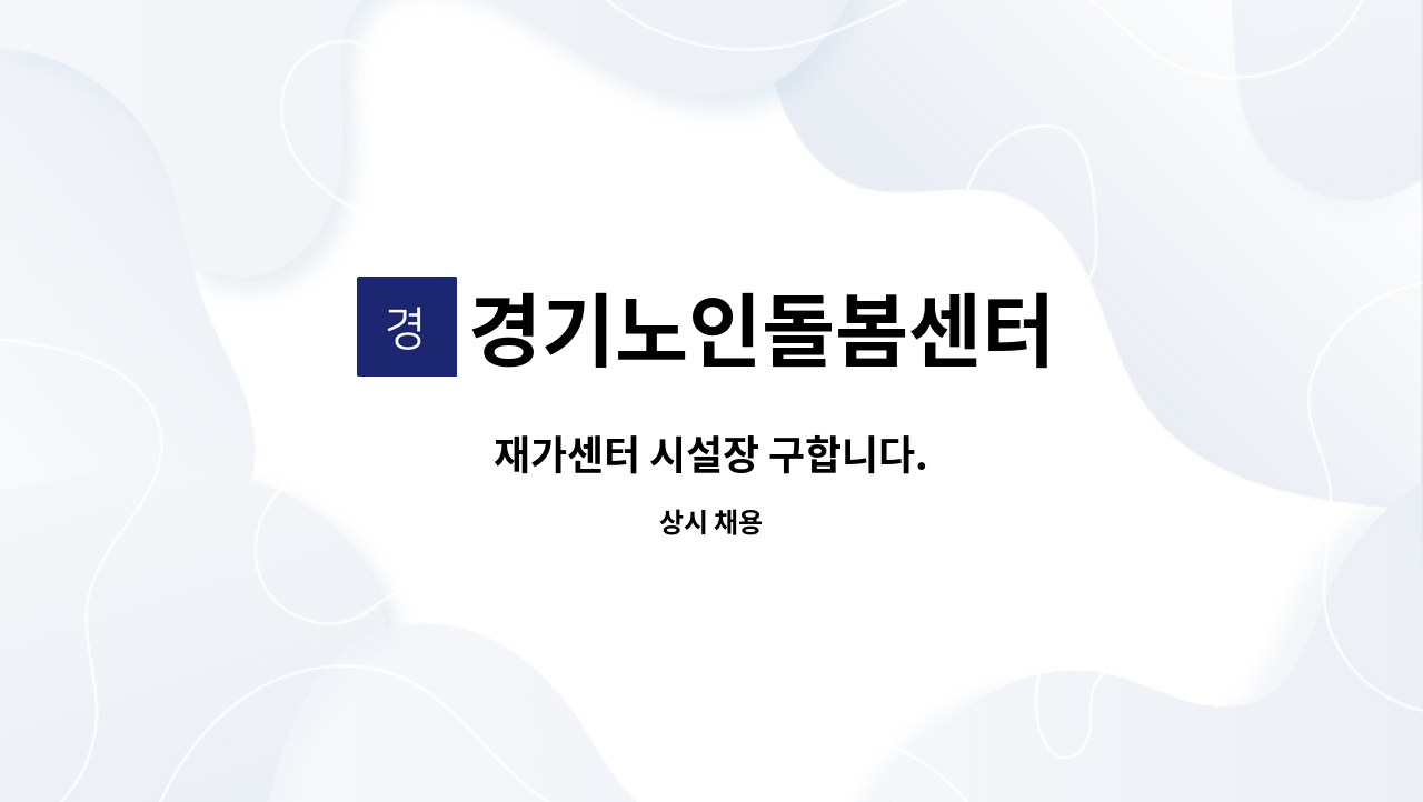 경기노인돌봄센터 - 재가센터 시설장 구합니다. : 채용 메인 사진 (더팀스 제공)