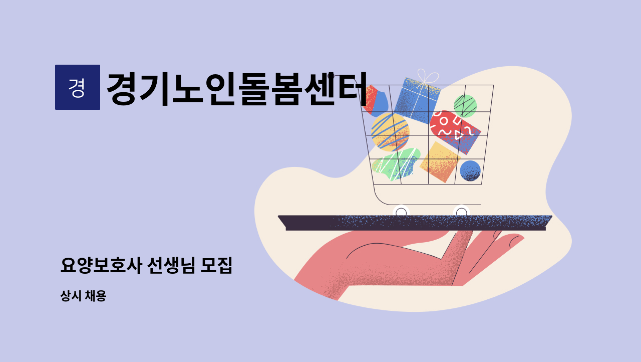 경기노인돌봄센터 - 요양보호사 선생님 모집 : 채용 메인 사진 (더팀스 제공)