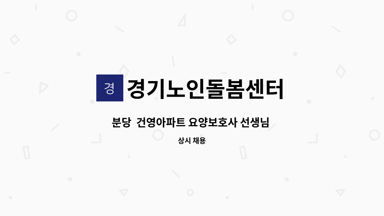 경기노인돌봄센터 - 분당  건영아파트 요양보호사 선생님 모집 : 채용 메인 사진 (더팀스 제공)