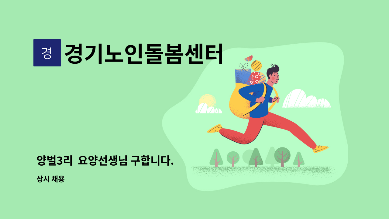 경기노인돌봄센터 - 양벌3리  요양선생님 구합니다. : 채용 메인 사진 (더팀스 제공)