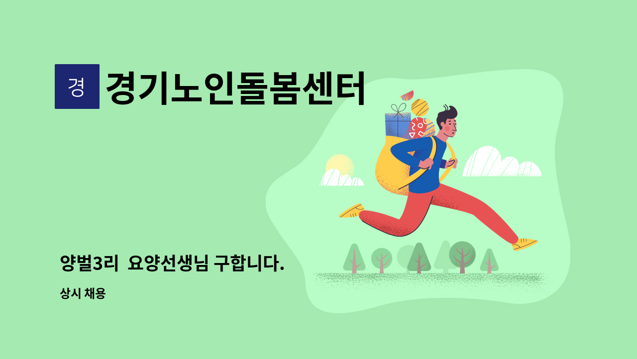경기노인돌봄센터 - 양벌3리 요양선생님 구합니다. : 채용 메인 사진 (더팀스 제공)
